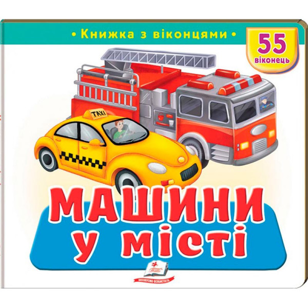 Книжка з віконцями 55 віконець 638832_Машини у місті Книжка з віконцями 55 віконець 638832_Машини у місті
