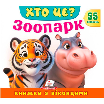 Книжка з віконцями 55 віконець 638832_Хто це? Зоопарк Книжка з віконцями 55 віконець 638832_Хто це? Зоопарк