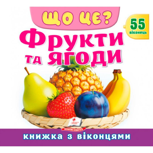 Книжка з віконцями 55 віконець 638832_Що це? Фрукти та ягоди Книжка з віконцями 55 віконець 638832_Що це? Фрукти та ягоди