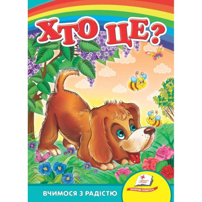 Дитяча книжка А-5 вчимося з радістю картон 660638_Хто це? Собака Дитяча книжка А-5 вчимося з радістю картон 660638_Хто це? Собака