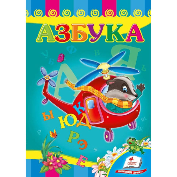 Дитяча книжка А-5 вчимося з радістю картон 660638_Абетка (гелікоптер) Дитяча книжка А-5 вчимося з радістю картон 660638_Абетка (гелікоптер)