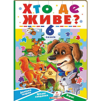 Книги-пазли Пегас Вчимося граючи 6 пазлів 669501_Хто де живе Книги-пазли Пегас Вчимося граючи 6 пазлів 669501_Хто де живе