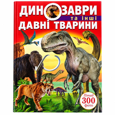 Дитяча книга Динозаври та інші давні тварини 277957
