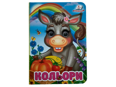 Книжка з оченятами (укр.) 357023_Кольори