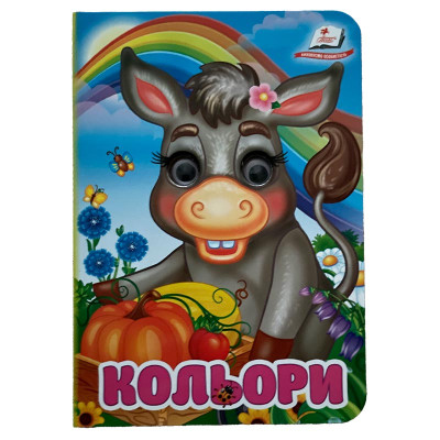 Книжка з оченятами (укр.) 357023_Кольори Книжка з оченятами (укр.) 357023_Кольори