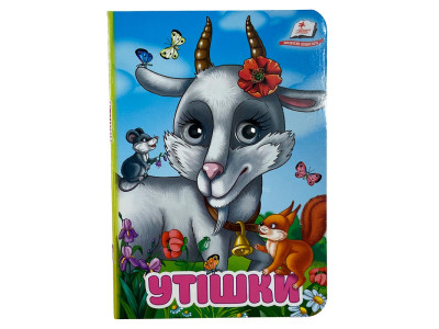 Книжка з оченятами (укр.) 357023_Утішки