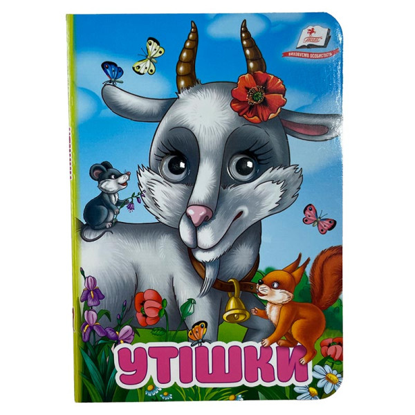 Книжка з оченятами (укр.) 357023_Утішки