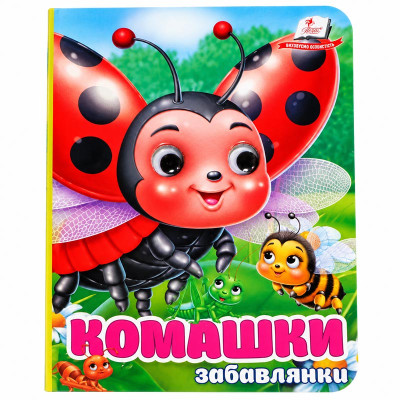 Книжка з оченятами (укр.) 357023_Забавлянки Комашки
