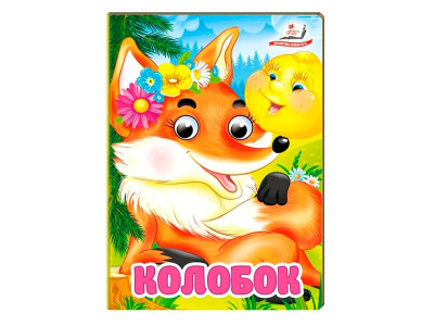 Книжка з оченятами (укр.) 357023_Колобок Книжка з оченятами (укр.) 357023_Колобок
