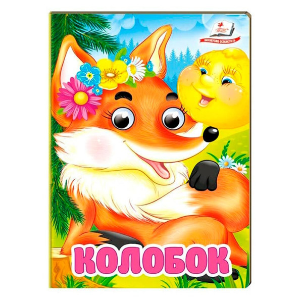 Книжка з оченятами (укр.) 357023_Колобок