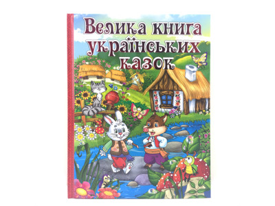 Велика книга українських казок 366172 Велика книга українських казок 366172