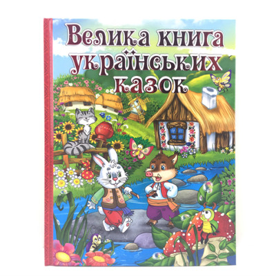 Велика книга українських казок 366172
