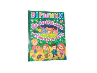 Книга Віршики великими літерами 368695