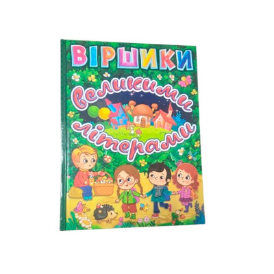 Книга Віршики великими літерами 368695