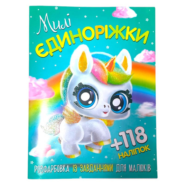Розмальовка з наліпками "Милі єдиноріжки" 120417