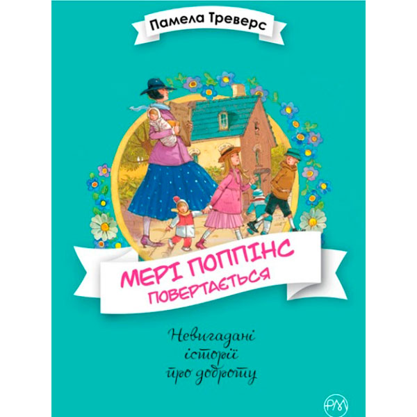 Дитяча книга Треверс П. Мері Поппінс повертається 0408
