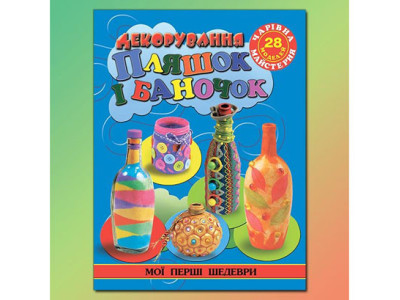 Чарівна майстерня "Пляшки" 363898