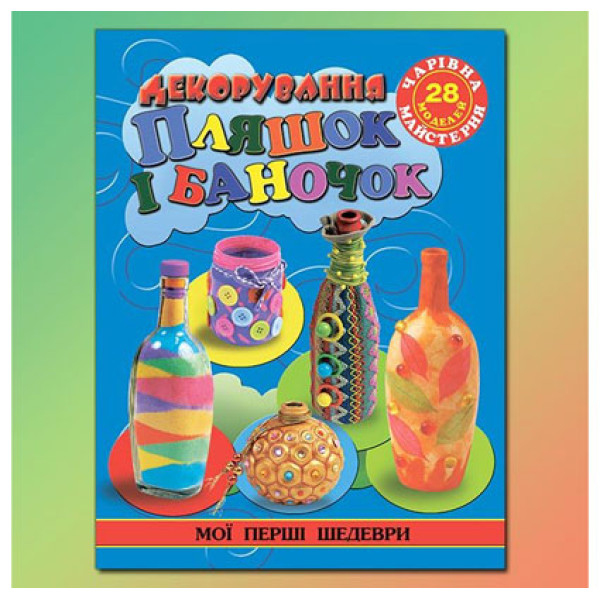 Чарівна майстерня "Пляшки" 363898 Чарівна майстерня "Пляшки" 363898