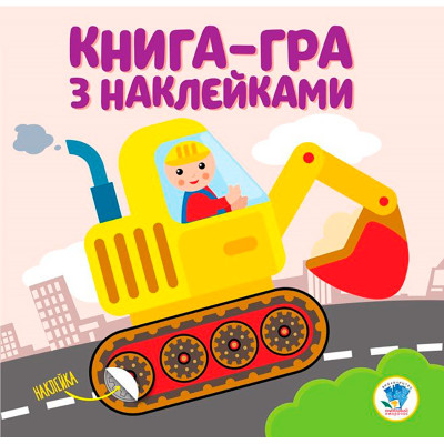 Книга. Серія: Розвивайка. Ексковатор 3082