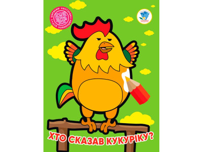 Книга 2 . Хто сказав кукаріку ? 4027