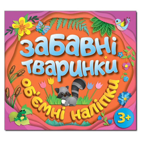 Дитяча книга Глорія Забавні тваринки. Об`ємні наліпки. Помаранчева 367827