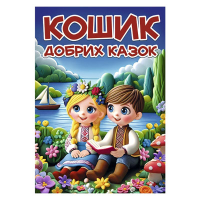 Дитяча книга Глорія Кошик добрих казок А3 090661 Дитяча книга Глорія Кошик добрих казок А3 090661