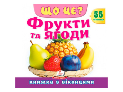 Книжка з віконцями 55 віконець 638832_Що це? Фрукти та ягоди