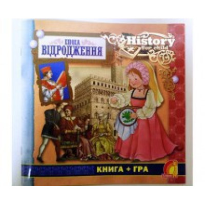 Книга дитяча "Епоха відродження" (укр.) Ю124067У