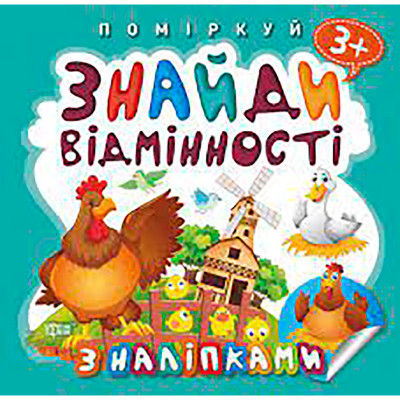 Книга Знайди відмінності (укр.) Б