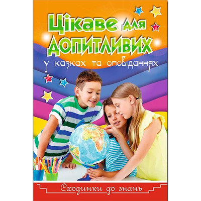 Книжка "Цікаве для допитливих" Сходинки до знань Б