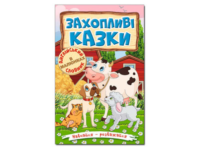 Книжка "Захопливі казки" Навчайся-розважайся Б