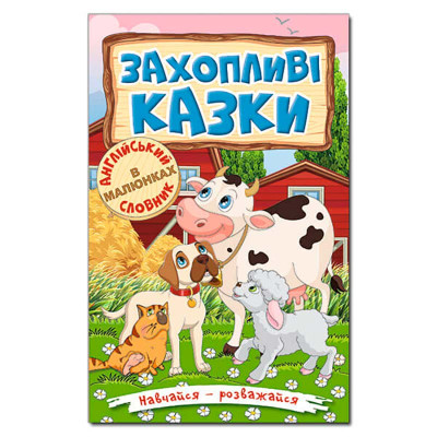 Книжка "Захопливі казки" Навчайся-розважайся Б