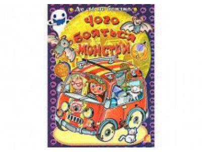 Книжка "Чого бояться монстри" (укр.) Ю-319У