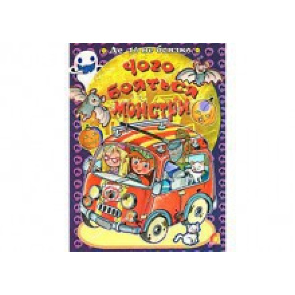 Книжка "Чого бояться монстри" (укр.) Ю-319У