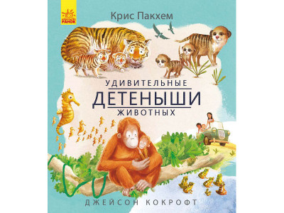 Дивовижна природа: Дивовижні дитинчата тварин (р)(135) 2906