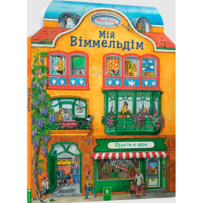 Дитяча книга "Мій віммельдім" 5484