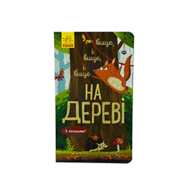 Досліджуй! : Вище і вище і вище на дереві (у)(65) 1365