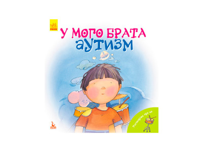 КЕНГУРУ Поговорімо про це. У мого брата аутизм (Укр)(50) КН909002У