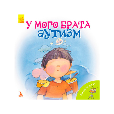 КЕНГУРУ Поговорімо про це. У мого брата аутизм (Укр)(50) КН909002У КЕНГУРУ Поговорімо про це. У мого брата аутизм (Укр)(50) КН909002У