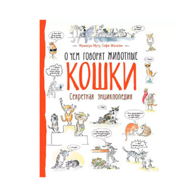 Книга "Кішки. Про що говорять тварини" 9666