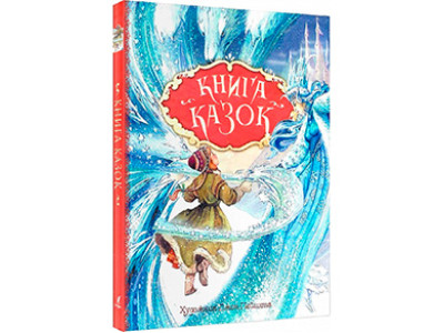 Книга казок. Ілюстрації Джон Пейшенс 0171