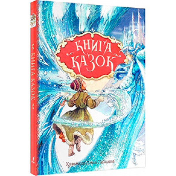 Книга казок. Ілюстрації Джон Пейшенс 0171