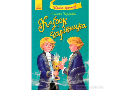 Країна фентезі: Кубок чарівника (Укр) 1727