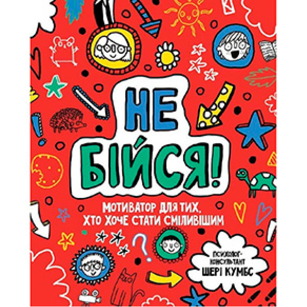 Мотиватор: Не бійся (у) 9884