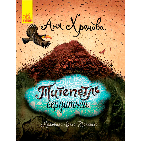 Слухай серцем : Титепетль гнівається (у)(130) 4062