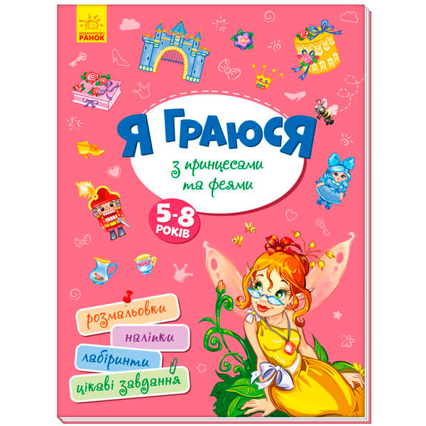Територія без дорослих : Я граюся з принцесами та феями (у) 964205