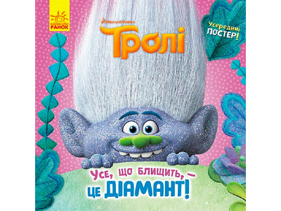Тролі. Історії. Усе що блищить - це Діамант! (У) 963321 Тролі. Історії. Усе що блищить - це Діамант! (У) 963321