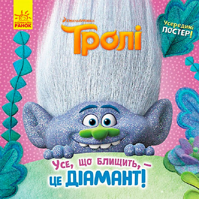 Тролі. Історії. Усе що блищить - це Діамант! (У) 963321