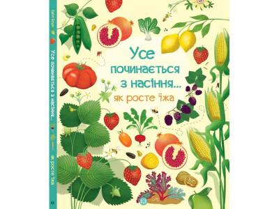Усе починається з насіння…як росте їжа (У)(210) 9211