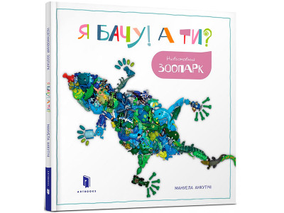 Я бачу! А ти? Невгамовний зоопарк 5804